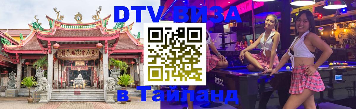 DTV Виза в Тайланд для россиян Бангкок 
