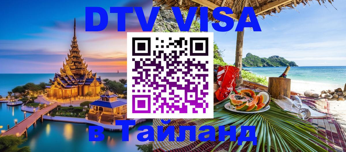 Destination Thailand Visa (DTV виза) 
